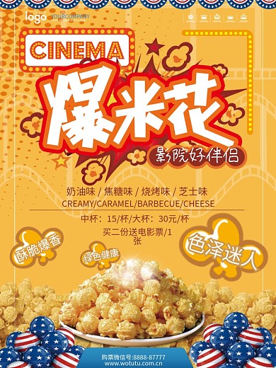波普风格插画电影院爆米花美食海报