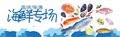 蓝色国庆美食冰鲜海鲜促销banner
