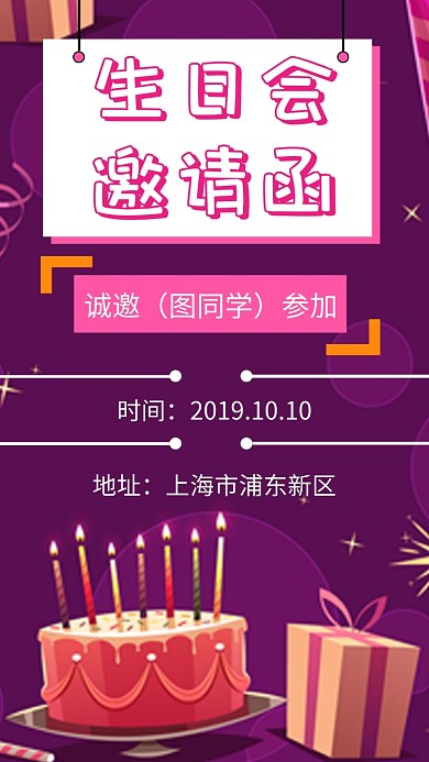 紫色创意插画生日会邀请函手机海报模板