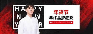 年货节服装新年男装海报banner