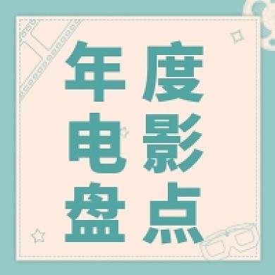 绿色年度电影盘点十佳电影公众号次图