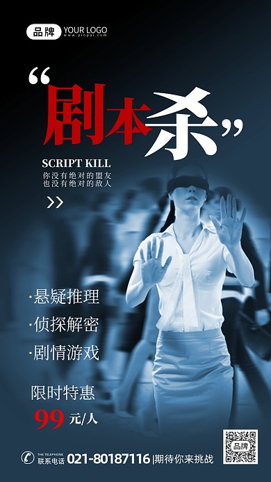 剧本杀悬疑游戏蒙眼睛女人摄影图海报