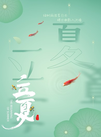 淡绿色清新字体文艺立夏节气海报