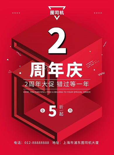 红色喜庆周年庆活动印刷海报模板