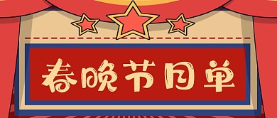 扁平春晚节目单公众号首图