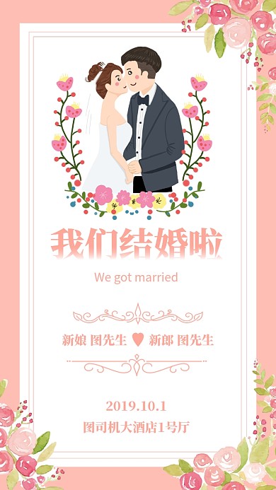 我们结婚啦婚礼邀请函