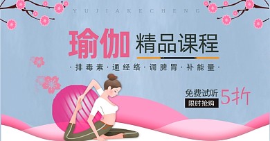 瑜伽课程免费试听电商横版海报
