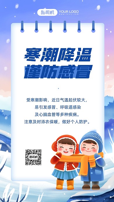 降温通知创意卡通手机海报