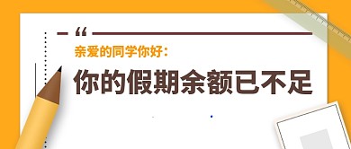 简约插画开学时间通知公众号首图