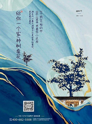 植树节房地产鎏金印刷海报