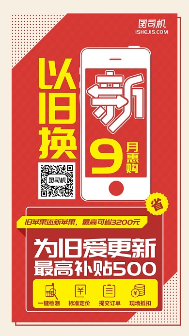 以旧换新扁平红色活动优惠手机海报