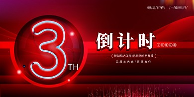 红色大旗霓虹灯倒计时周年庆展板