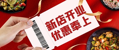 餐饮新店开业公众号首图