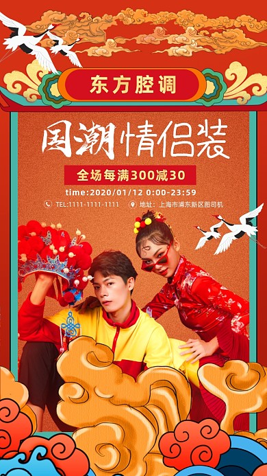 国潮情侣装活动海报