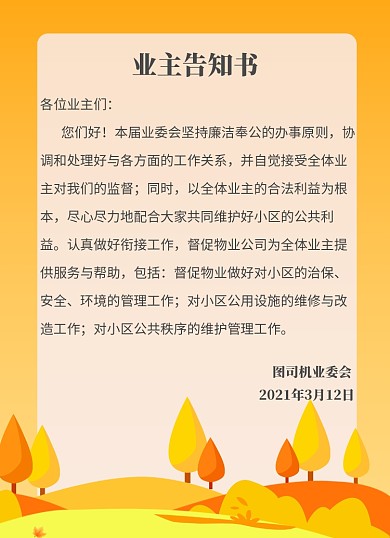小区业主告知书清新简约背景信纸