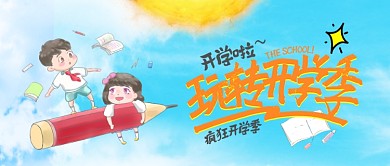 开学季蓝色玩转开学季微信公众号封面图