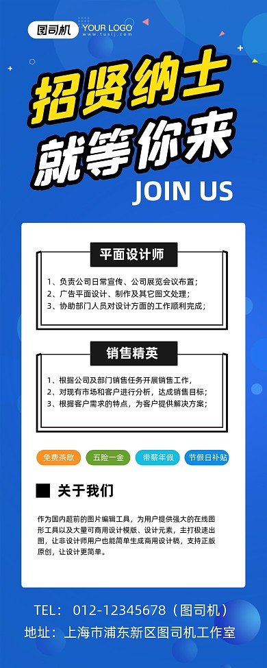 招贤纳士蓝色时尚招聘易拉宝