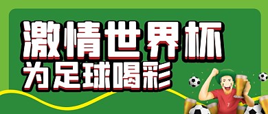 世界杯微信公众号配图次图封面