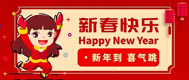 新年祝福语公众号首图