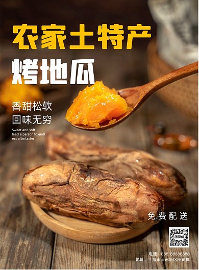 烤地瓜美食印刷海报