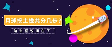 嫦娥五号发射挖土新媒体首图