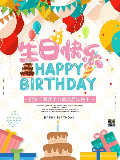 娱乐公司周年庆海报