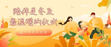 冬至温馨陪伴插画公众号首图