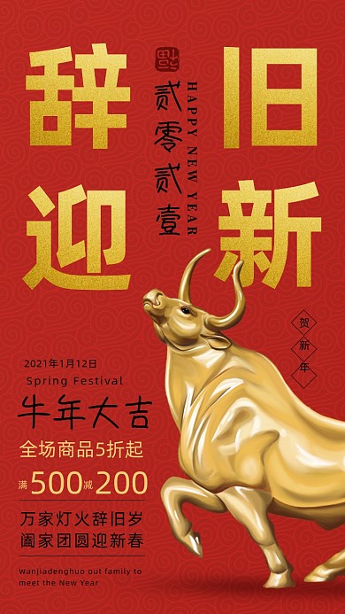 辞旧迎新促销活动红色大气手机海报