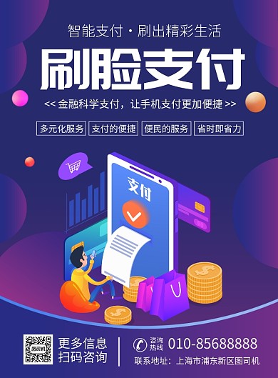 智能刷脸支付宣传广告印刷海报