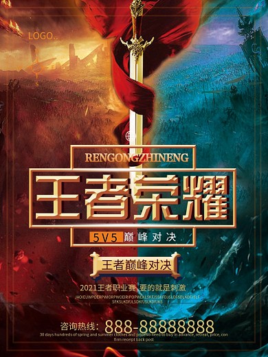 创意大气王者荣耀巅峰对决海报