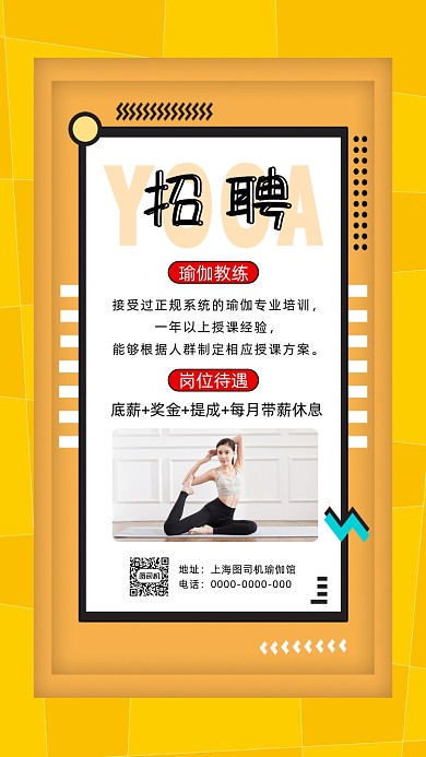 瑜伽教练招聘孟菲斯简约宣传手机海报