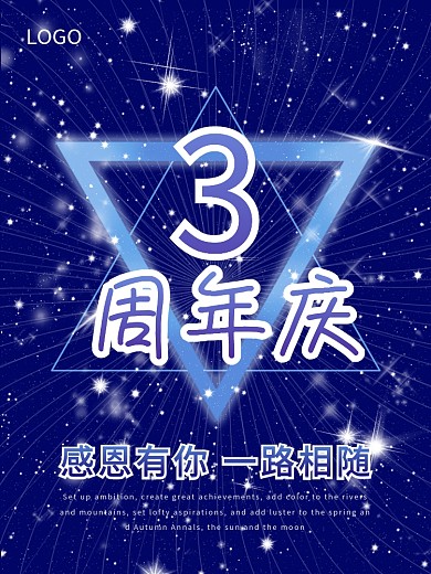 科技蓝周年庆海报