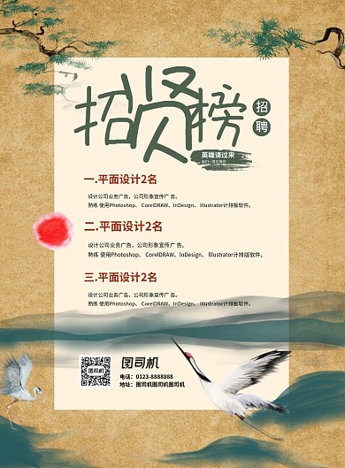 复古新中式国潮招贤榜招聘海报