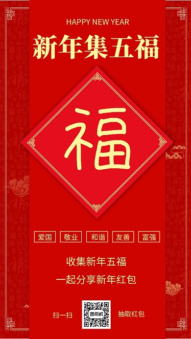 中国风新年喜庆春节支付宝集五福手机海报