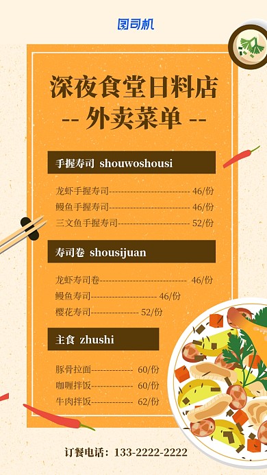 橙色日料餐厅菜单手机海报