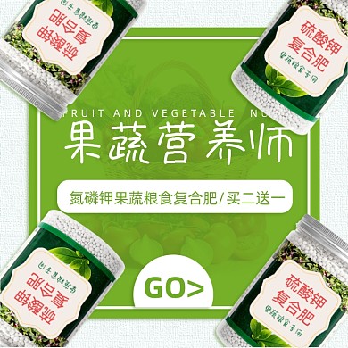 果蔬复合肥料营养简约促销主图