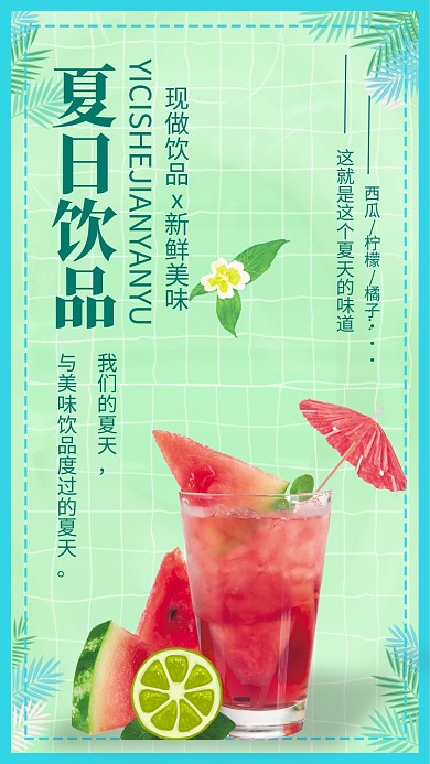 绿色清新夏日饮品促销手机海报模板