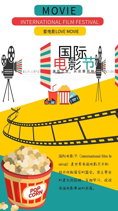 扁平风国际电影节宣传手机海报