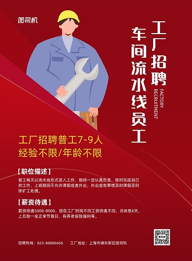 工厂招聘招人红色插画印刷海报