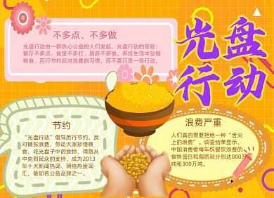 光盘行动节省粮食手抄报小报黄色
