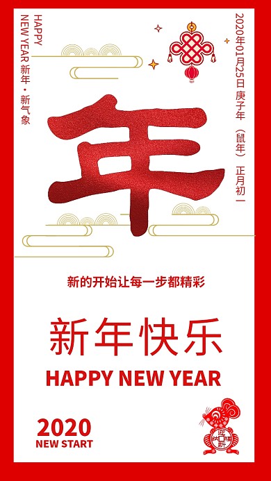 剪纸风传统春节鼠年新年祝福宣传手机海报