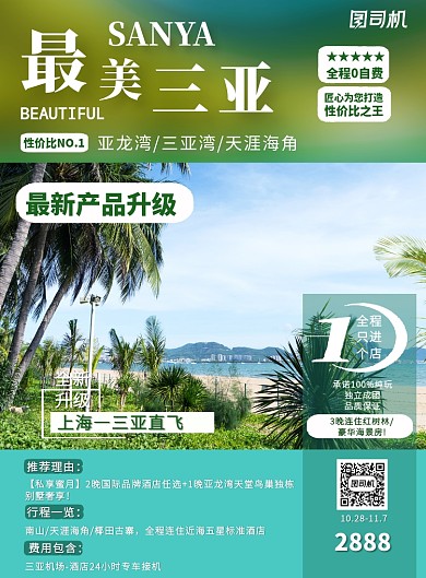 绿色清新海南三亚旅行促销宣传印刷海报