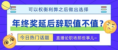 该为了年终奖延后辞职吗公众号首图