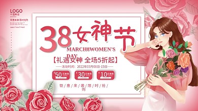 简约三八妇女节女神节节日促销展板
