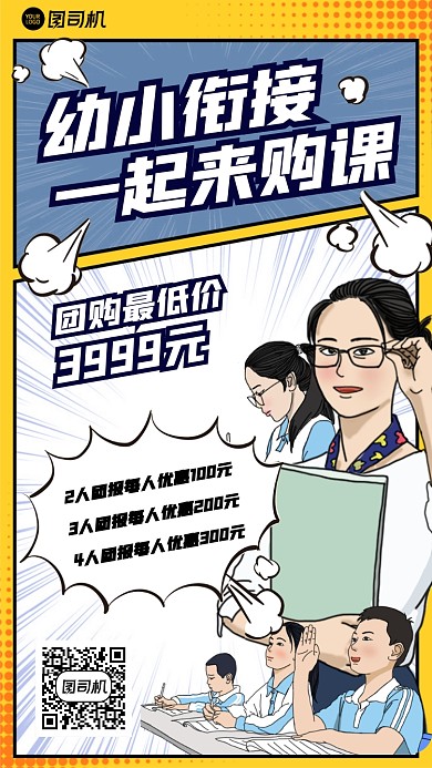 漫画风幼小衔接课程优惠促销手机海报