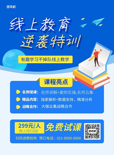 蓝色卡通线上教育逆袭特训招生海报