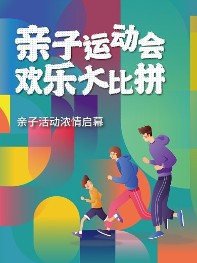 亲子运动 插画 矢量 渐变 运动会