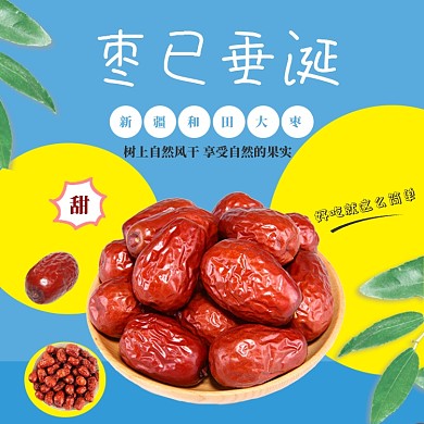 和田果干大红枣干果年货淘宝主图直通车