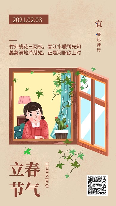 简约立春传统节气手机海报