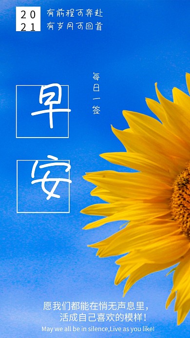 早安向日葵心语心情手机海报日签